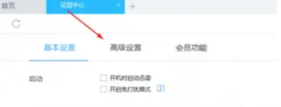 迅雷7怎么设置离开模式 迅雷7怎么设置离开模式