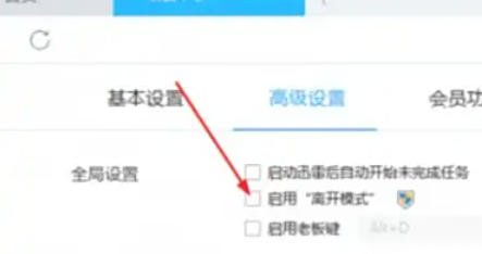 迅雷7怎么设置离开模式 迅雷7怎么设置离开模式