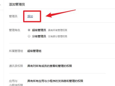 企业微信怎么添加管理员 企业微信怎么添加管理员