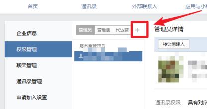 企业微信怎么添加管理员 企业微信怎么添加管理员
