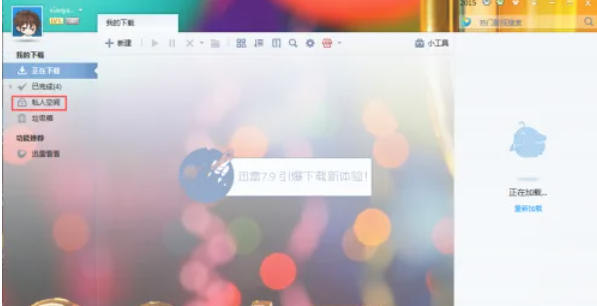 迅雷7怎么开启私人空间 迅雷7怎么开启私人空间