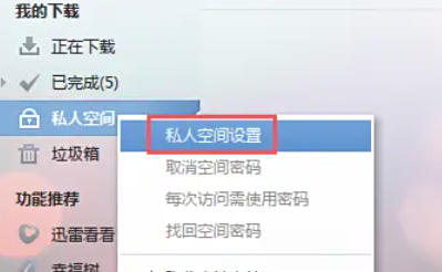 迅雷7怎么开启私人空间 迅雷7怎么开启私人空间
