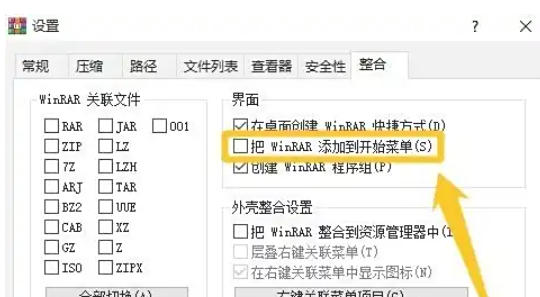 winrar怎么添加到开始菜单 winrar怎么添加到开始菜单