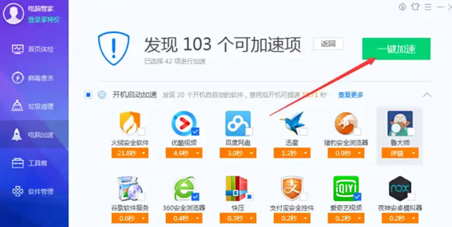 腾讯电脑管家怎么进行加速 腾讯电脑管家怎么进行加速