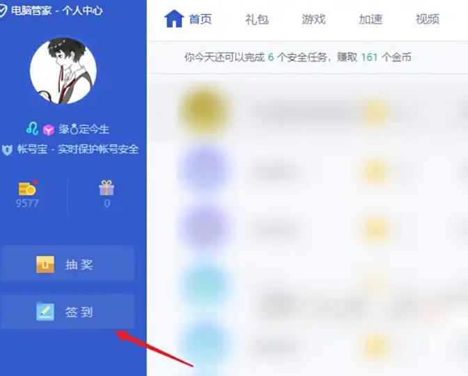 腾讯电脑管家怎么签到 腾讯电脑管家怎么签到