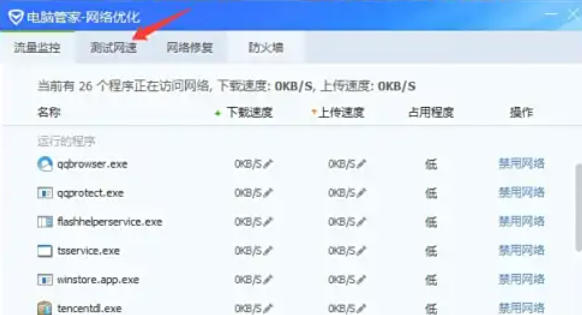 腾讯电脑管家怎么测试电脑网速 腾讯电脑管家怎么测试电脑网速