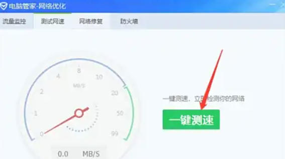 腾讯电脑管家怎么测试电脑网速 腾讯电脑管家怎么测试电脑网速