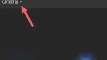 QQ影音怎么设置自动全屏播放 QQ影音怎么设置自动全屏播放