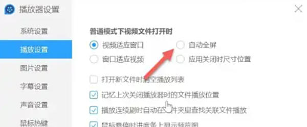 QQ影音怎么设置自动全屏播放 QQ影音怎么设置自动全屏播放