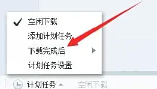 迅雷7怎么设置下载完自动关机 迅雷7怎么设置下载完自动关机