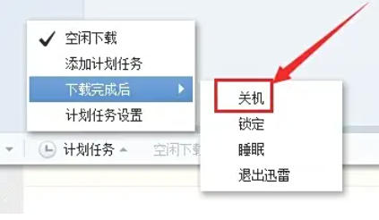 迅雷7怎么设置下载完自动关机 迅雷7怎么设置下载完自动关机