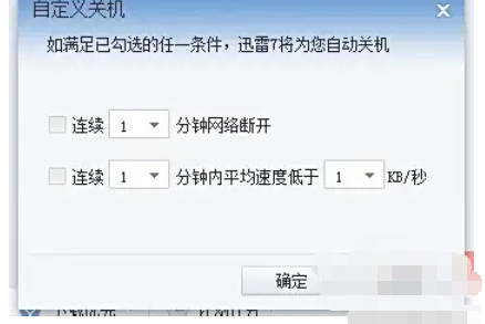 迅雷7怎么设置下载完自动关机 迅雷7怎么设置下载完自动关机