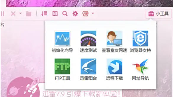 迅雷7怎么测试网速 迅雷7怎么测试网速