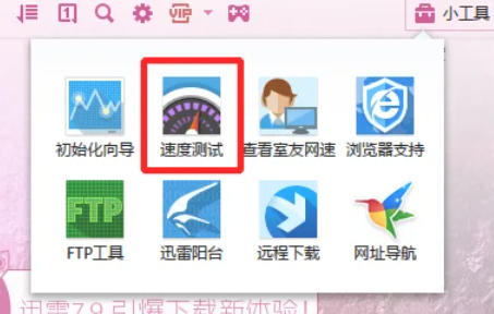 迅雷7怎么测试网速 迅雷7怎么测试网速