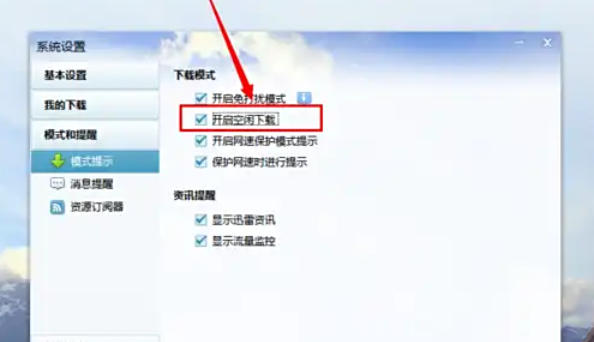 迅雷7怎么开启空闲下载 迅雷7怎么开启空闲下载