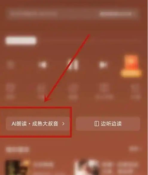 番茄免费小说怎么切换声音? 番茄免费小说怎么切换声音?
