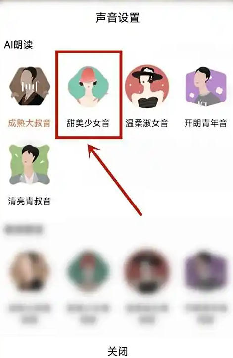 番茄免费小说怎么切换声音? 番茄免费小说怎么切换声音?