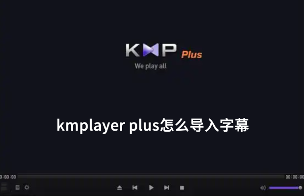 如何在KMPlayer Plus中轻松添加字幕文件 如何在KMPlayer Plus中轻松添加字幕文件