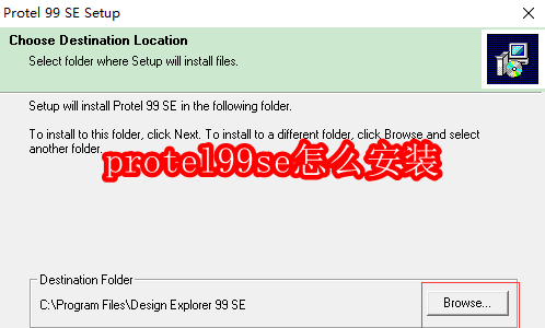 如何顺利安装Protel 99 SE: step-by-step指南 如何顺利安装Protel 99 SE: step-by-step指南