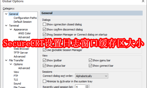 优化SecureCRT日志功能:调整日志缓冲区容量指南 优化SecureCRT日志功能:调整日志缓冲区容量指南