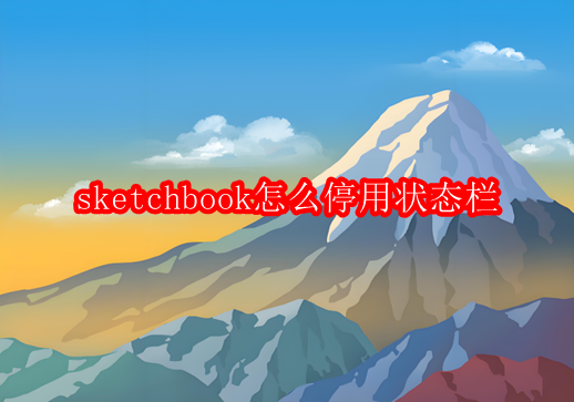 如何禁用Sketchbook中的状态栏以优化绘图界面 如何禁用Sketchbook中的状态栏以优化绘图界面