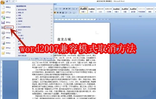 如何退出Word 2007兼容模式并享受完整功能 如何退出Word 2007兼容模式并享受完整功能