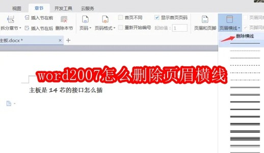 如何在Word 2007中优雅地移除页眉中的横线 如何在Word 2007中优雅地移除页眉中的横线