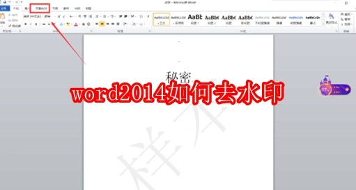 如何在Word 2014中优雅地移除水印功能详解 如何在Word 2014中优雅地移除水印功能详解