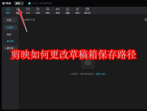 如何自定义剪映项目草稿的存储位置:探索高效管理素材的新途径 如何自定义剪映项目草稿的存储位置:探索高效管理素材的新途径