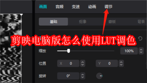 如何在剪映PC端应用LUT色彩校正:入门指南 如何在剪映PC端应用LUT色彩校正:入门指南
