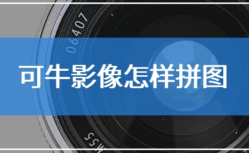 探索可牛影像的创意拼图功能:轻松打造个性拼图艺术 探索可牛影像的创意拼图功能:轻松打造个性拼图艺术