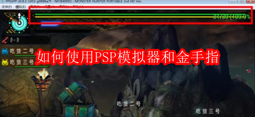 探索PSP游戏的无限可能:利用模拟器与游戏增强工具 探索PSP游戏的无限可能:利用模拟器与游戏增强工具