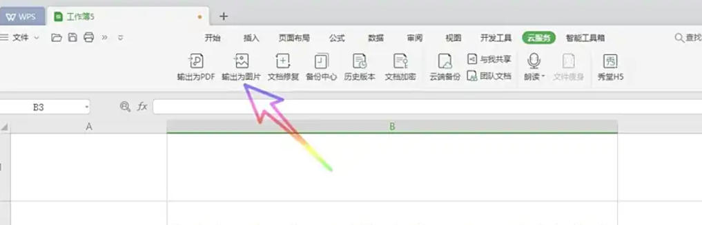 WPS Office 2019怎么把表格转换为图片 WPS Office 2019怎么把表格转换为图片