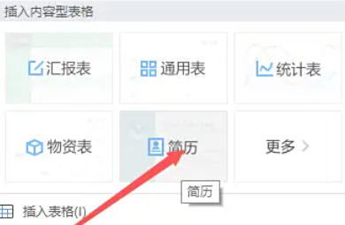 wps2019怎么制作简历 wps2019怎么制作简历
