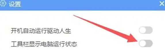 驱动人生怎么关闭在工具栏上显示 驱动人生怎么关闭在工具栏上显示