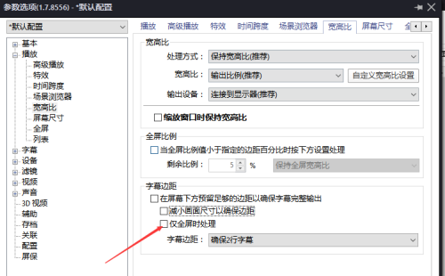 如何配置PotPlayer以实现仅在全屏模式下应用特定设置