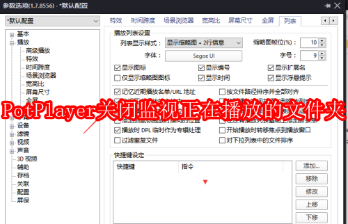 如何停用PotPlayer的文件夹监控功能 如何停用PotPlayer的文件夹监控功能