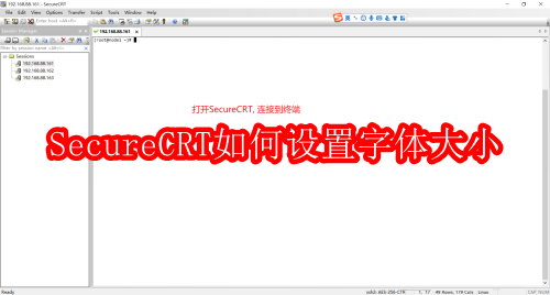 优化SecureCRT界面:调整字体大小的详细指南 优化SecureCRT界面:调整字体大小的详细指南