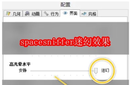 如何调整Spacesniffer以实现梦幻般的高光效果:设置指南 如何调整Spacesniffer以实现梦幻般的高光效果:设置指南