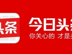 今日头条怎么发布新闻？