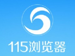 115浏览器怎么更改主页设置？