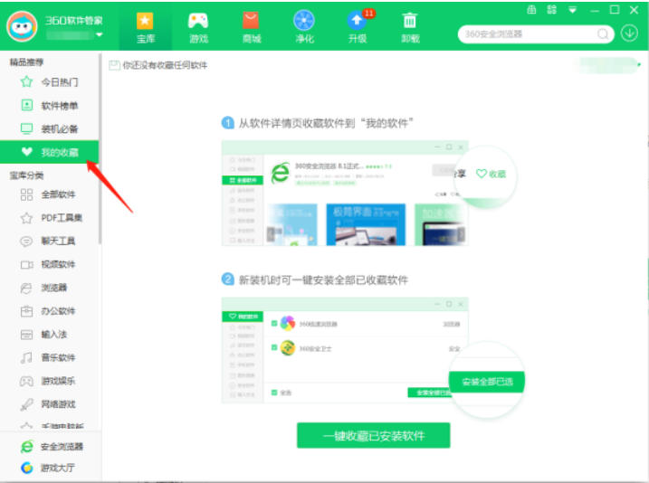 360软件管家怎么收藏软件 360软件管家怎么收藏软件