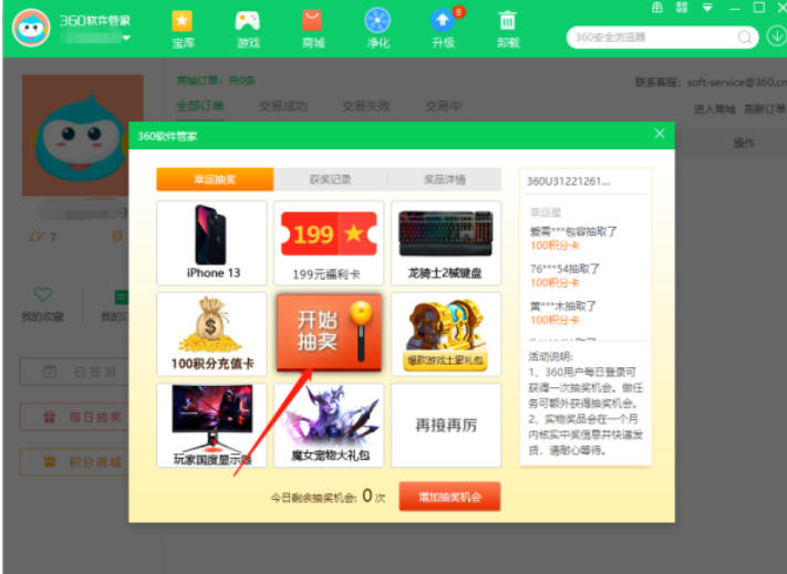 360软件管家怎么抽奖 360软件管家怎么抽奖