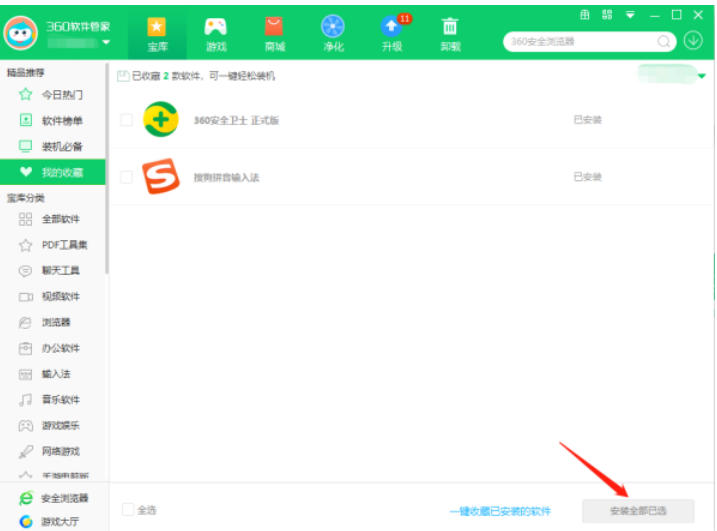 360软件管家怎么收藏软件 360软件管家怎么收藏软件