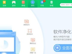 360软件管家怎么开启净化功能