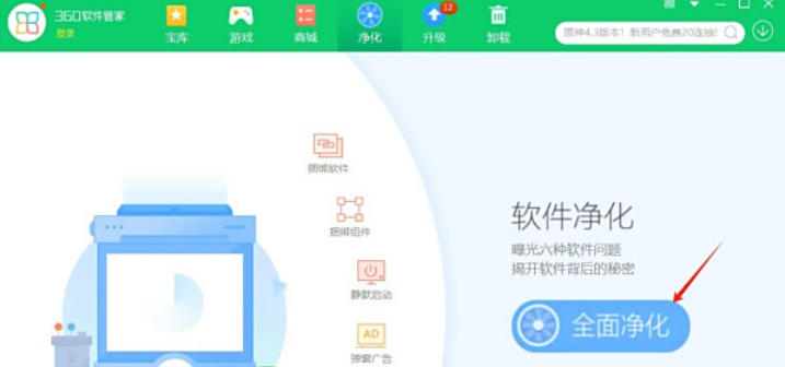 360软件管家怎么开启净化功能 360软件管家怎么开启净化功能
