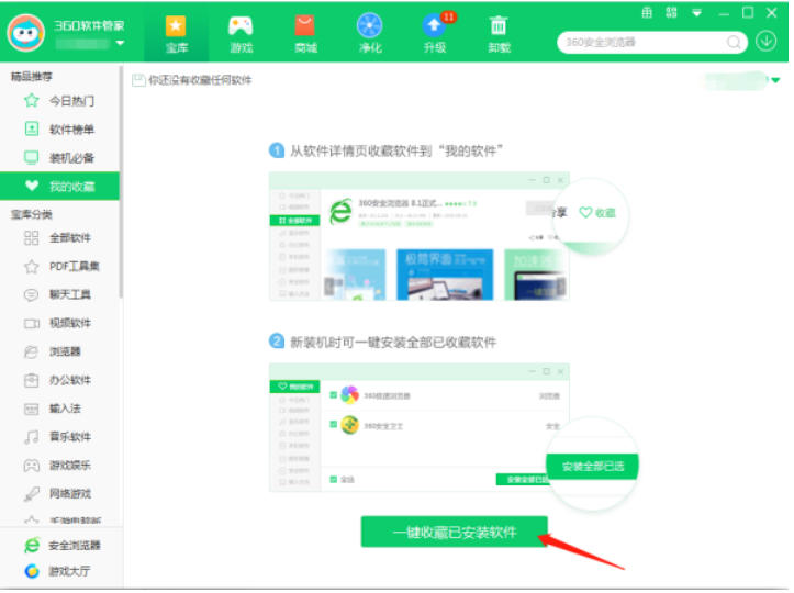 360软件管家怎么收藏软件 360软件管家怎么收藏软件