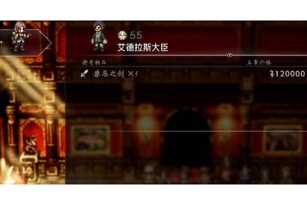 《歧路旅人0》禁忌之剑获得方法介绍