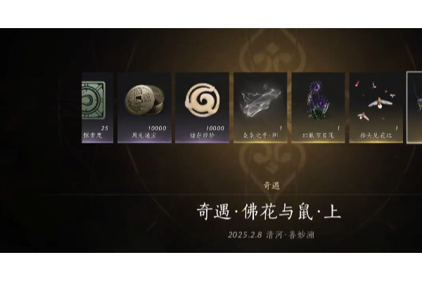 《燕云十六声》奇遇佛花与鼠任务做法介绍