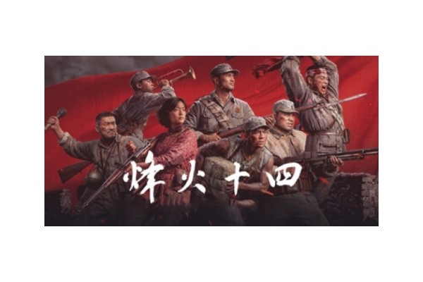 《烽火十四》游戏特色内容介绍